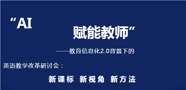英语教学改革研讨会启动在即 汉得知云诚邀您参加大会